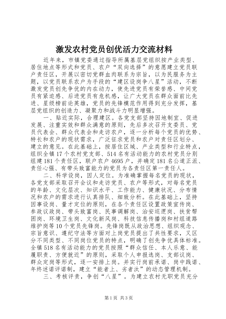 2024年激发农村党员创优活力交流材料_第1页