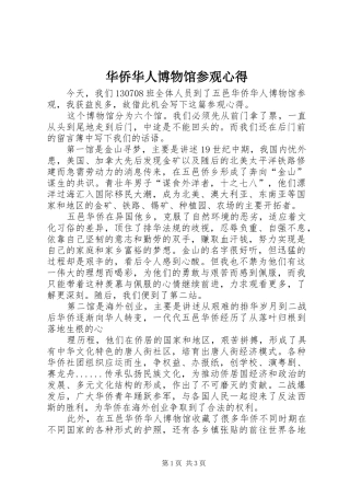 2024年华侨华人博物馆参观心得