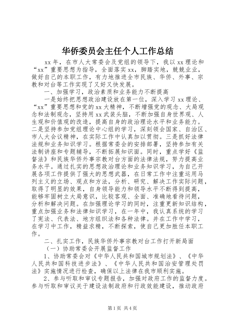 2024年华侨委员会主任个人工作总结_第1页