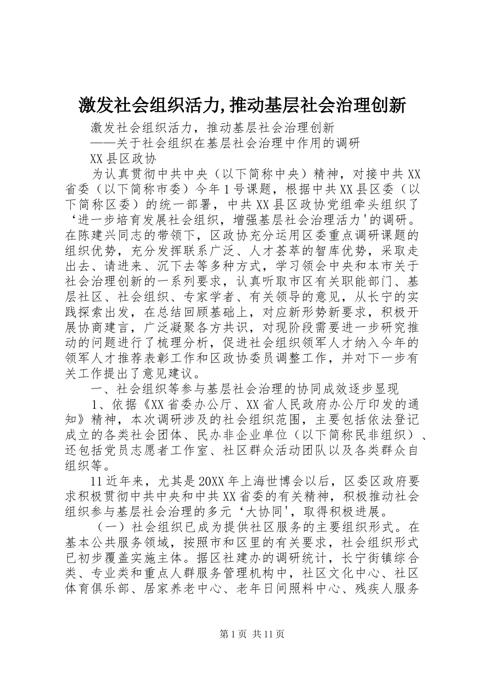 2024年激发社会组织活力推动基层社会治理创新_第1页