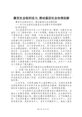 2024年激发社会组织活力推动基层社会治理创新