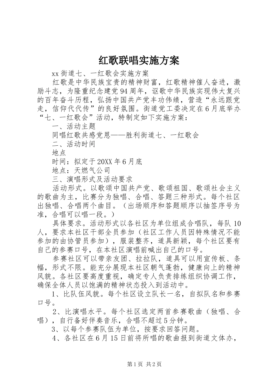 2024年红歌联唱实施方案_第1页