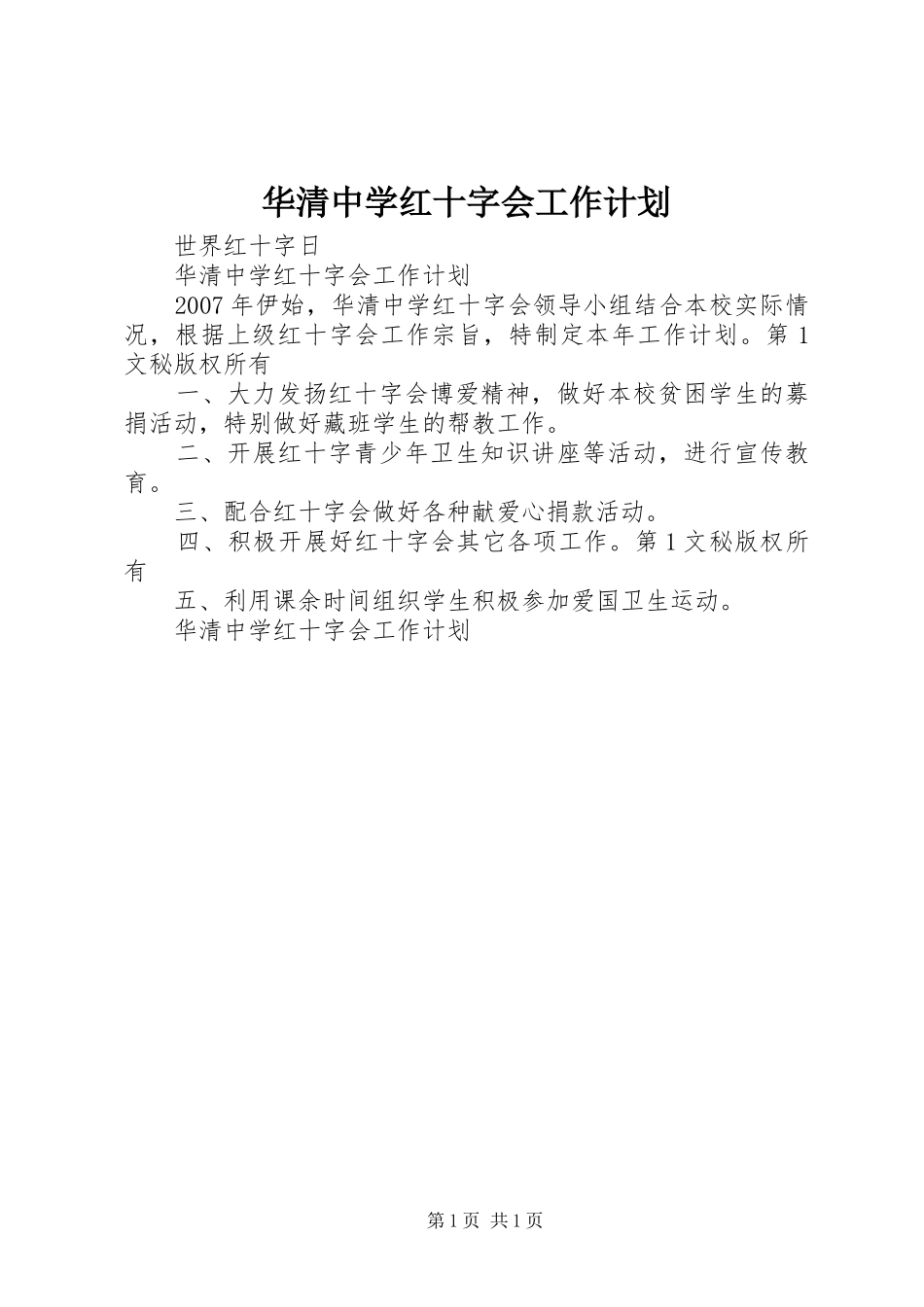 2024年华清中学红十字会工作计划_第1页