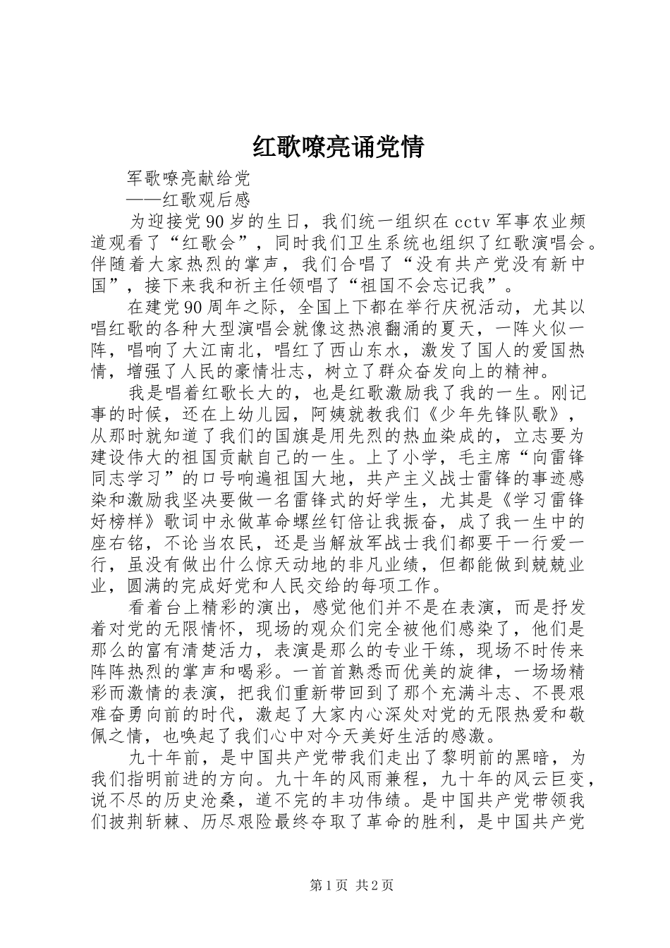 2024年红歌嘹亮诵党情_第1页
