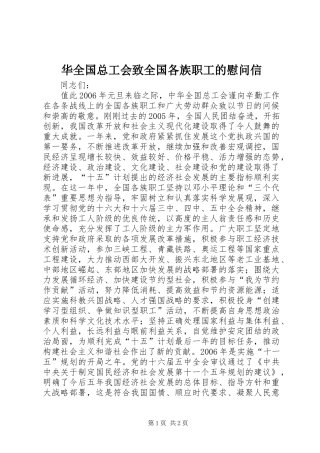 2024年华全国总工会致全国各族职工的慰问信