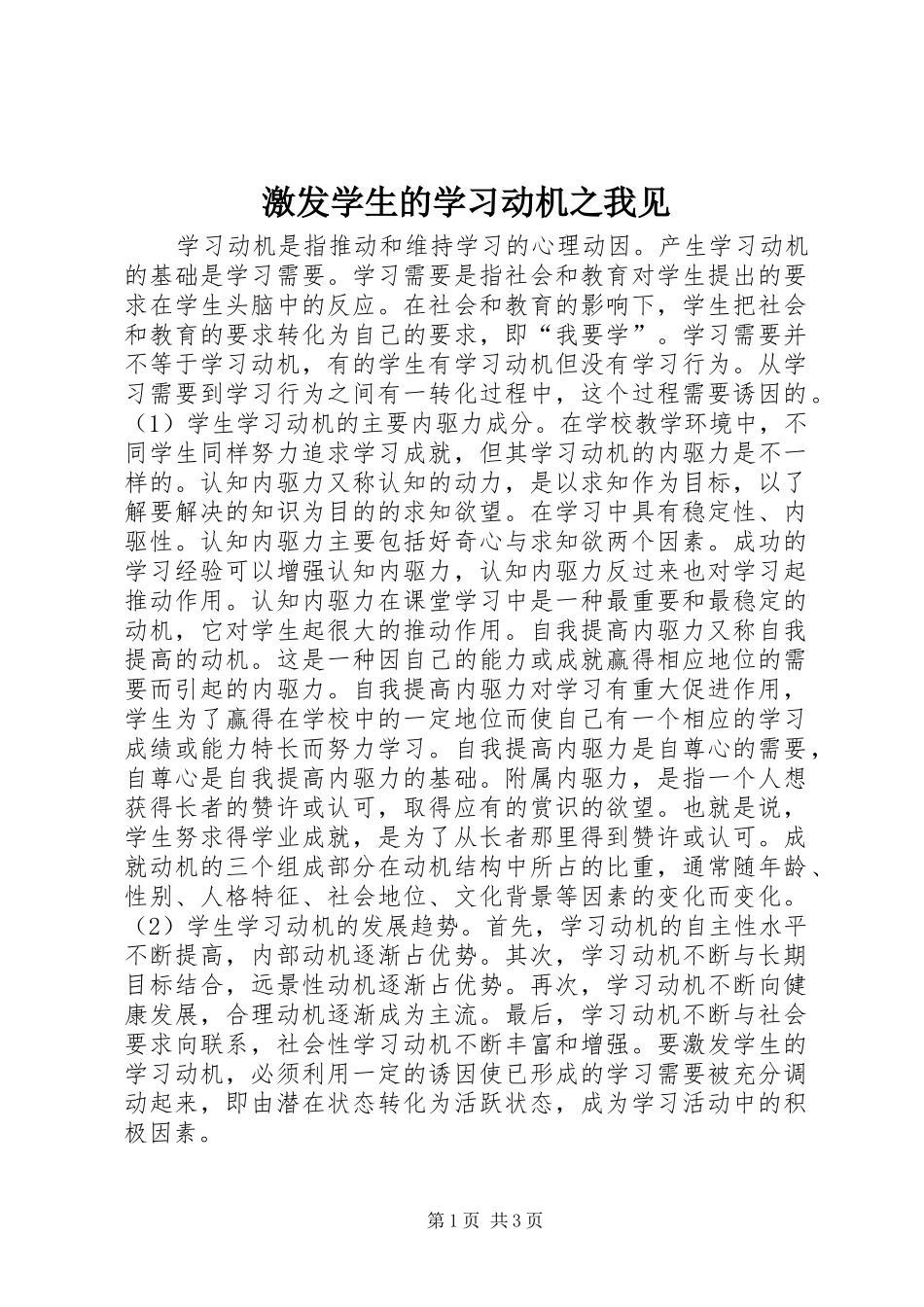 2024年激发学生的学习动机之我见_第1页