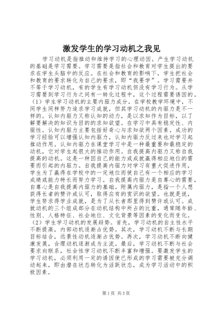 2024年激发学生的学习动机之我见