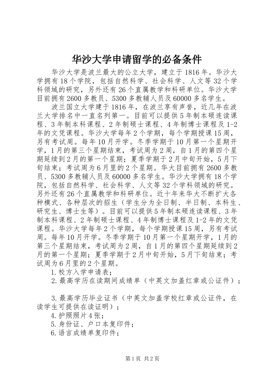 2024年华沙大学申请留学的必备条件_第1页