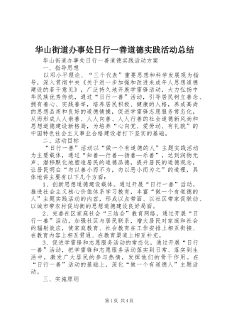 2024年华山街道办事处日行一善道德实践活动总结