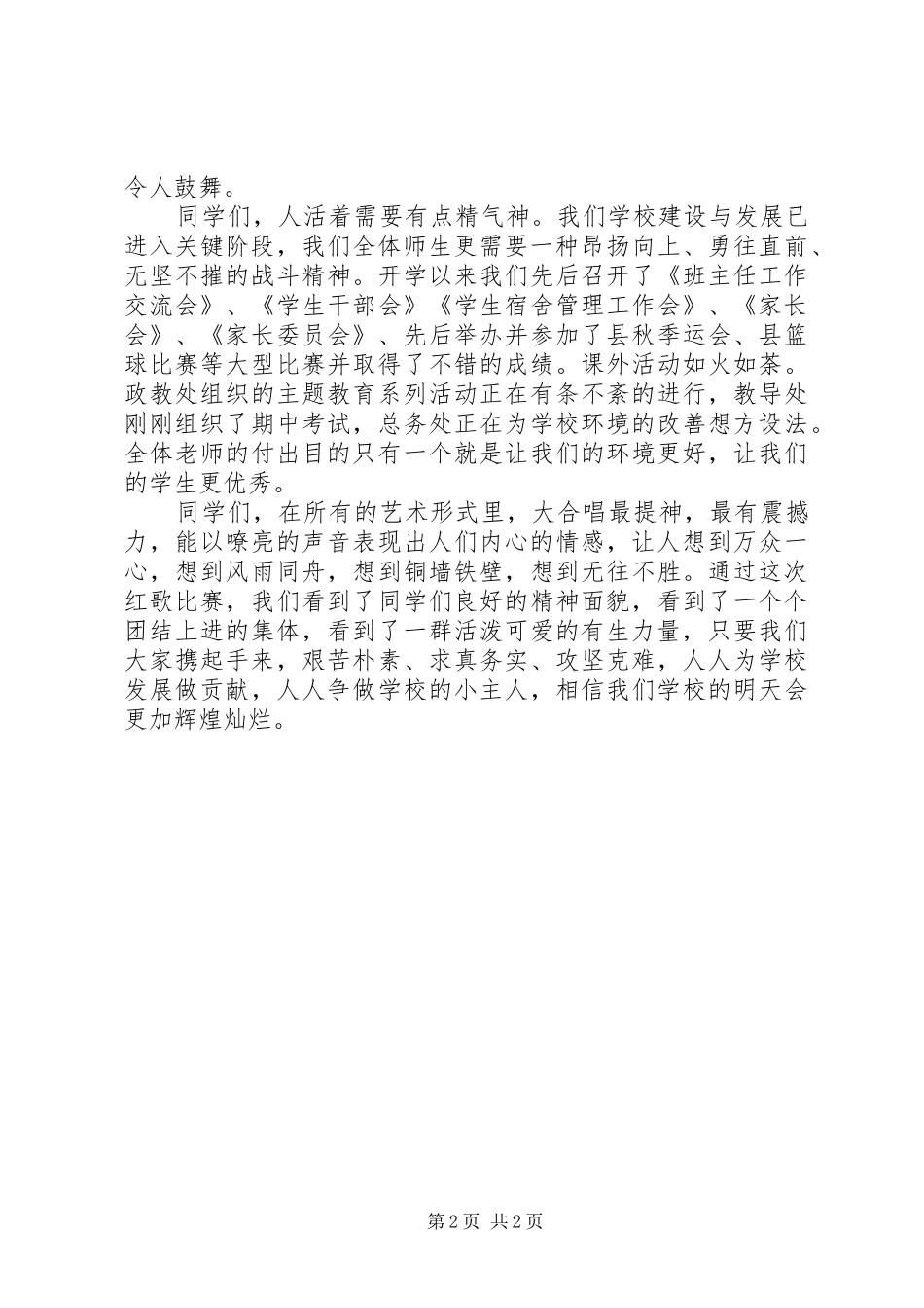 2024年红歌领导致辞稿_第2页