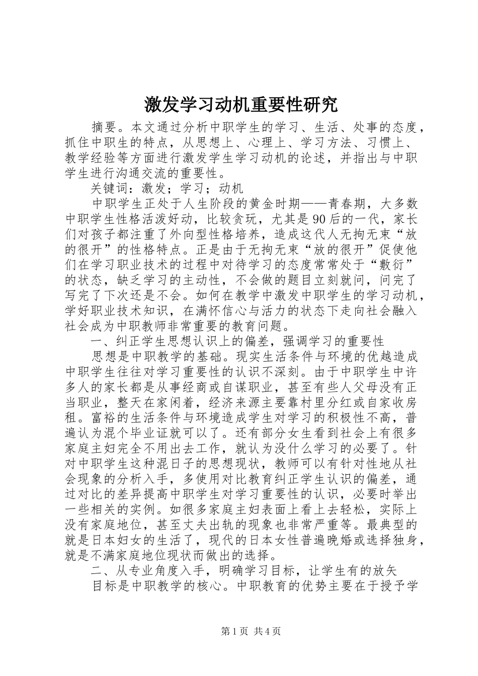 2024年激发学习动机重要性研究_第1页