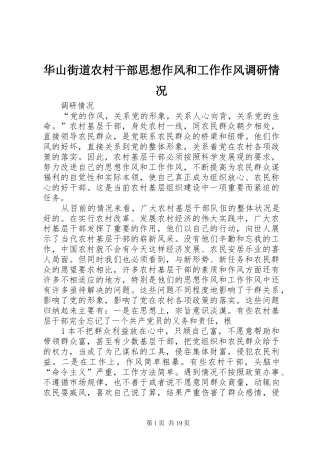 2024年华山街道农村干部思想作风和工作作风调研情况