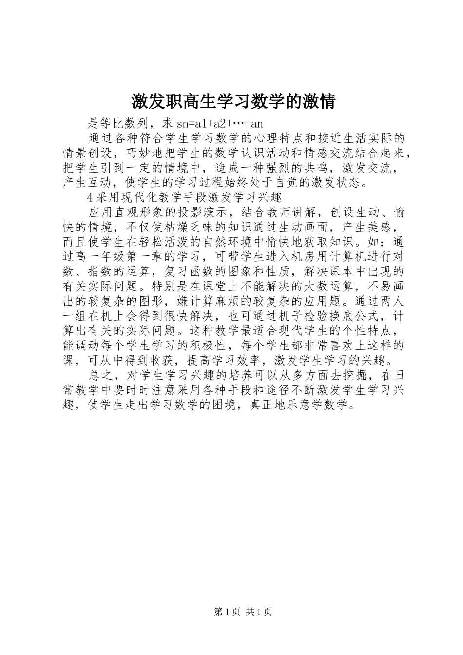 2024年激发职高生学习数学的激情_第1页