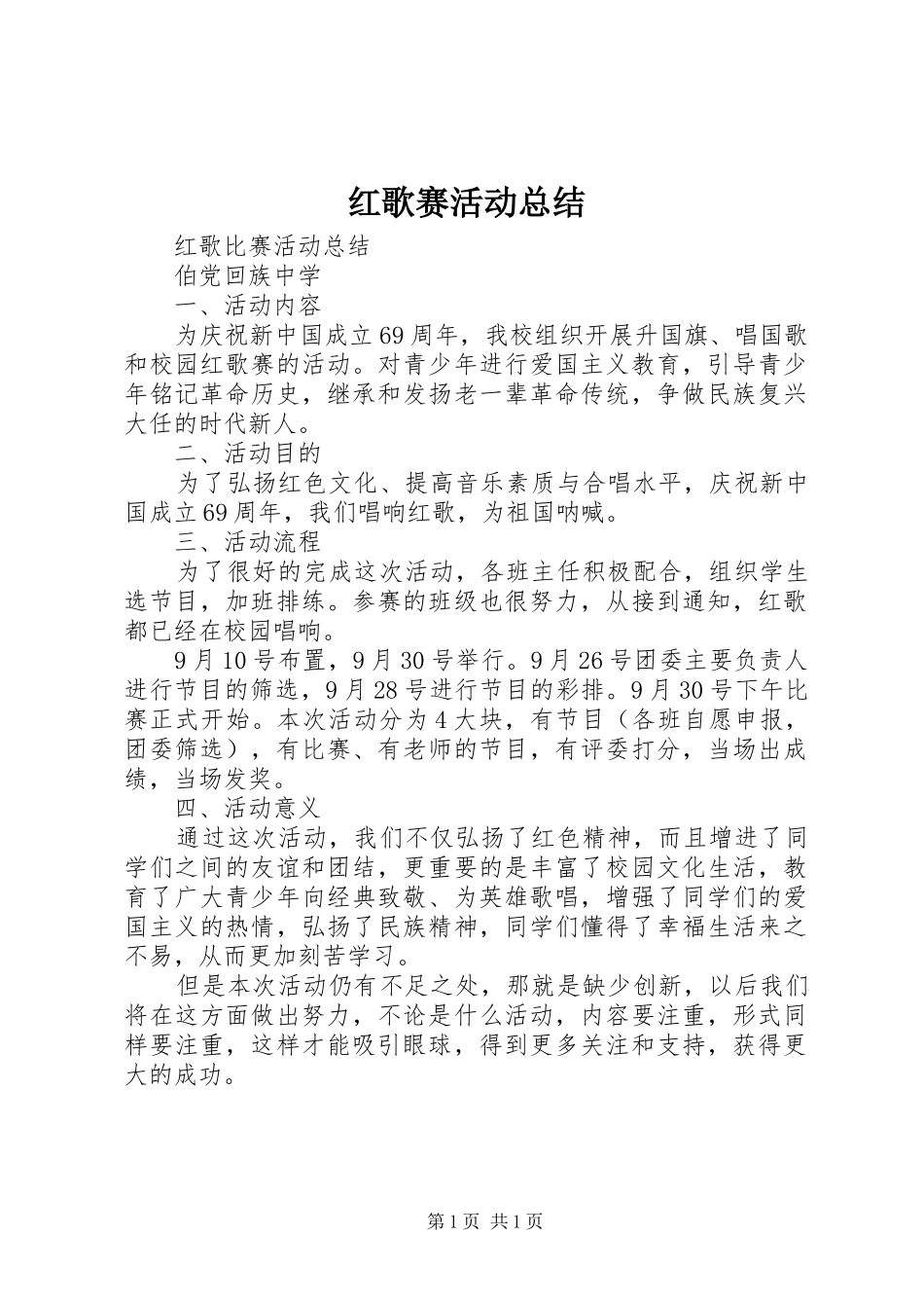 2024年红歌赛活动总结_第1页