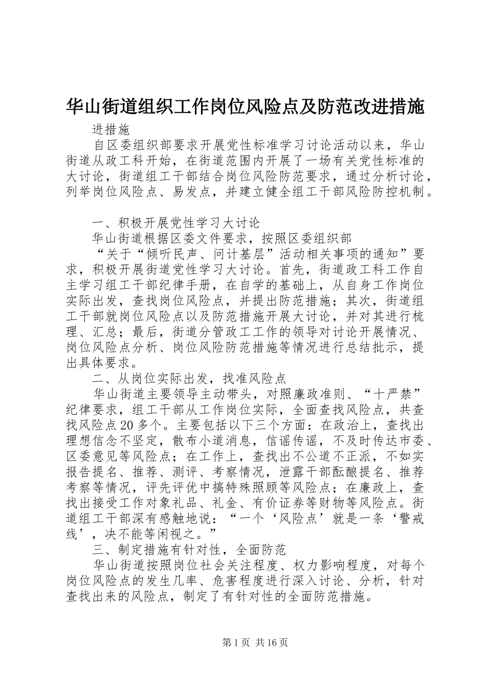 2024年华山街道组织工作岗位风险点及防范改进措施_第1页