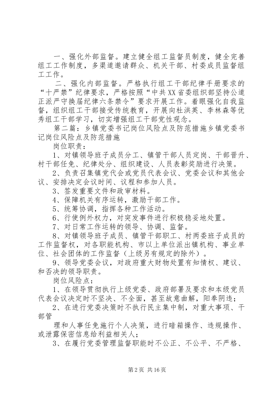 2024年华山街道组织工作岗位风险点及防范改进措施_第2页