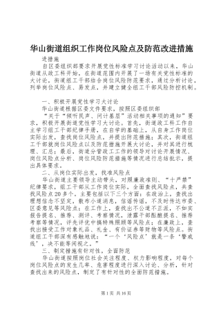 2024年华山街道组织工作岗位风险点及防范改进措施