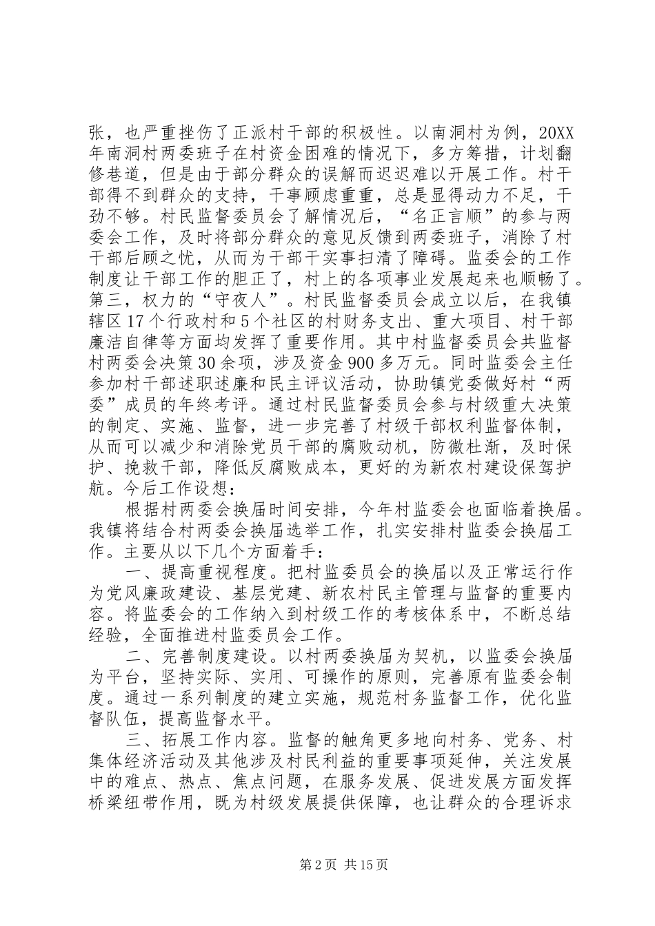 2024年华山镇农村监委会交流材料_第2页