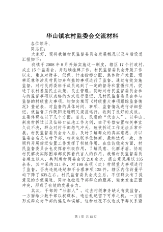 2024年华山镇农村监委会交流材料