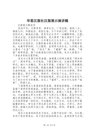 2024年华裳汉服社汉服展示演讲稿