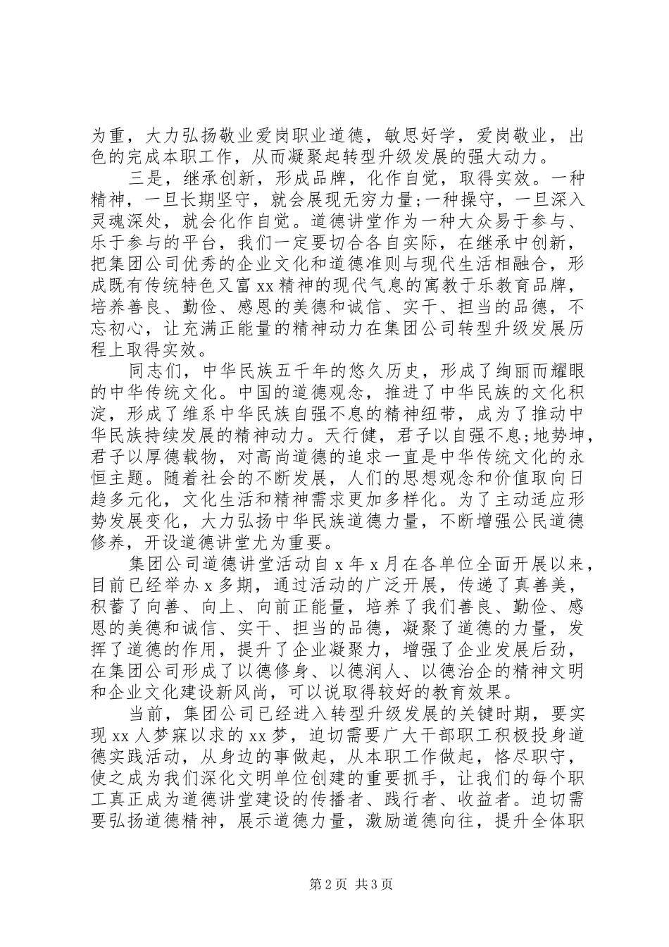 2024年激发忠诚担当敬业爱岗职业道德在集团公司首期道德讲堂总堂活动的开讲致辞_第2页