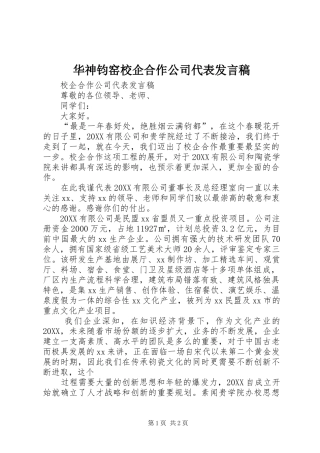 2024年华神钧窑校企合作公司代表讲话稿