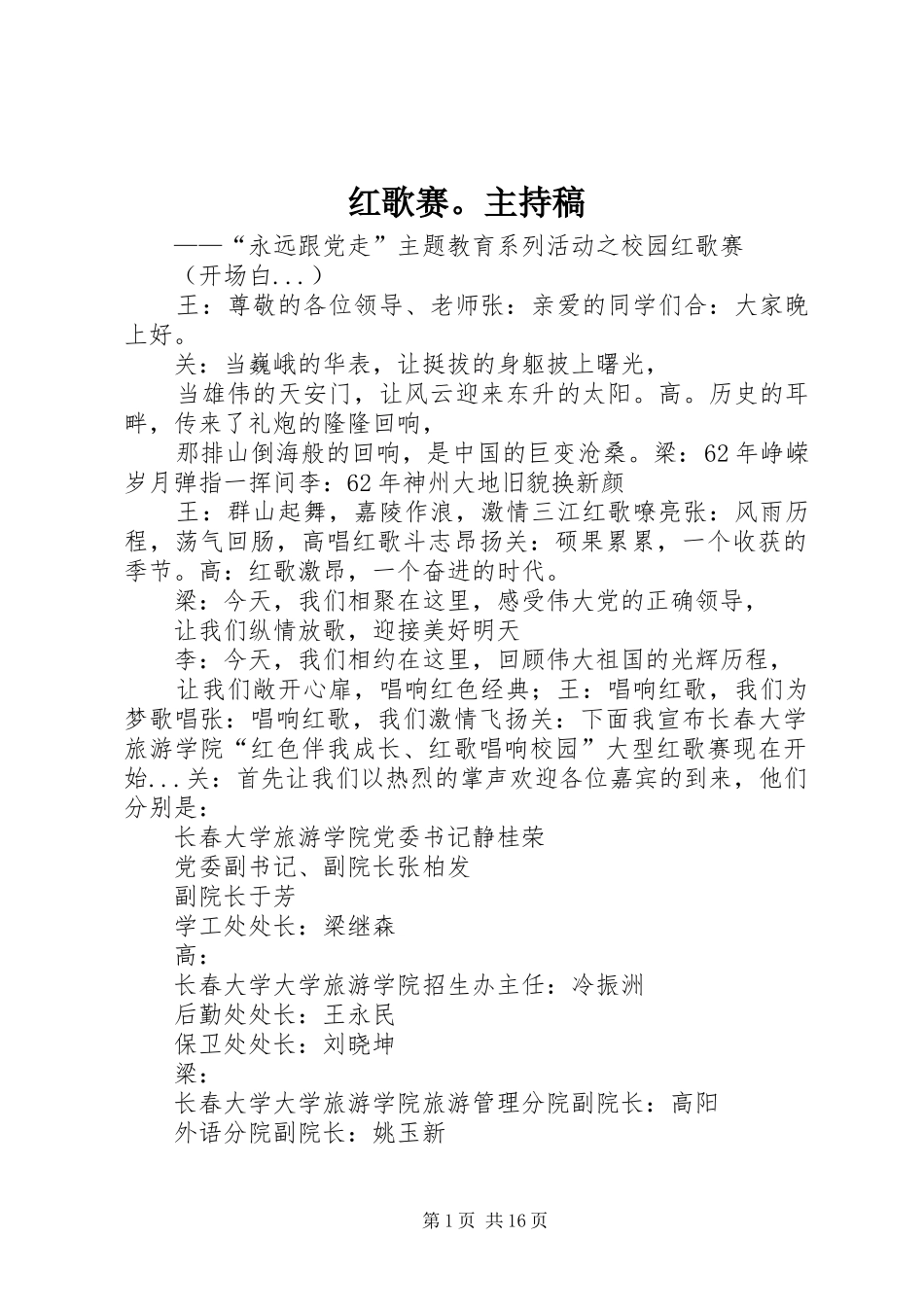 2024年红歌赛主持稿_第1页