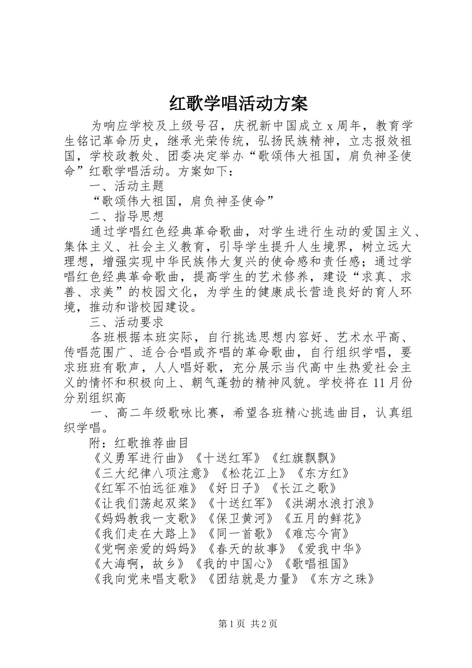 2024年红歌学唱活动方案_第1页