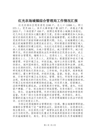 2024年红光农场城镇综合管理局工作情况汇报