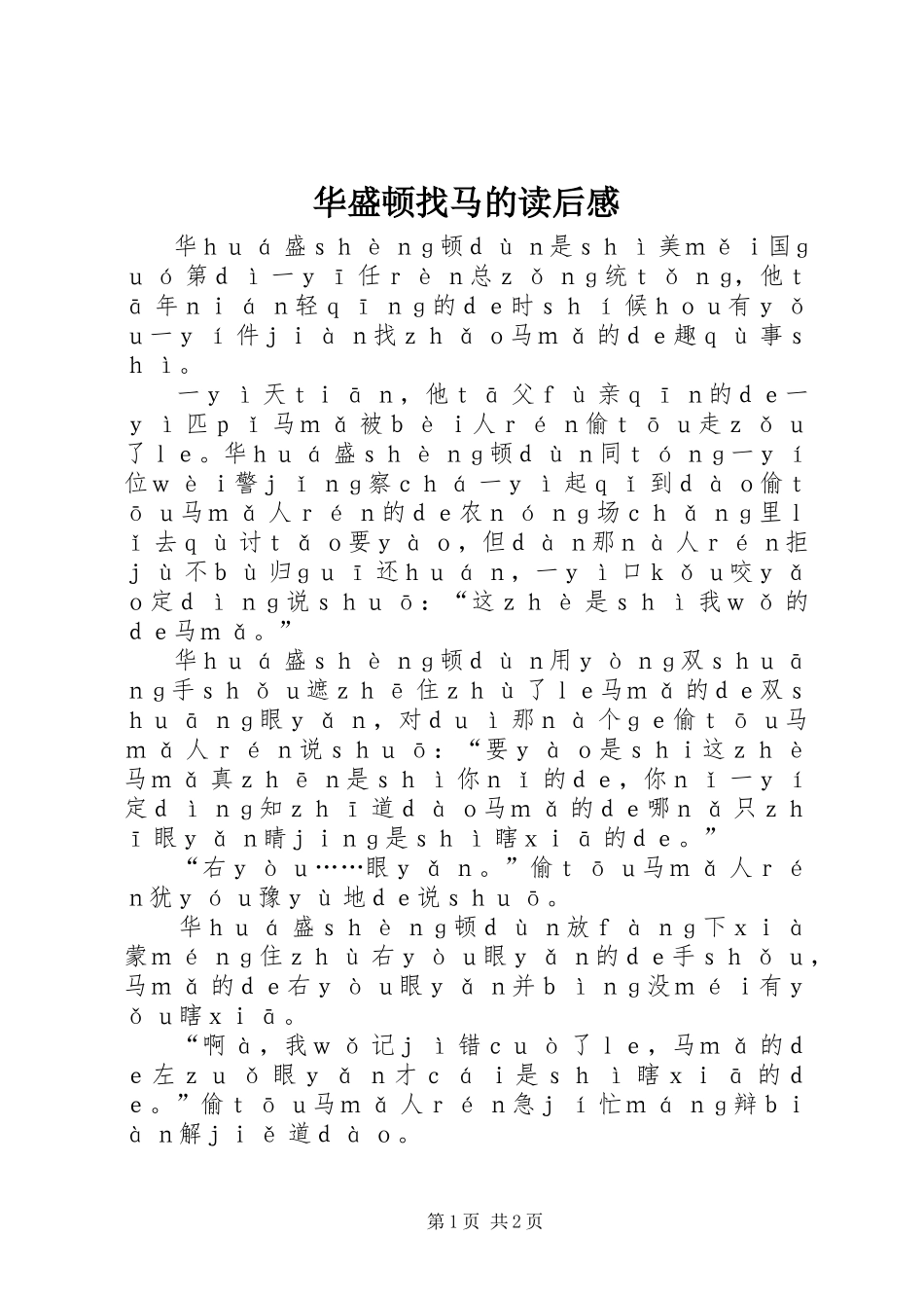 2024年华盛顿找马的读后感_第1页