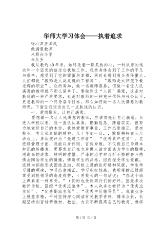 2024年华师大学习体会执着追求