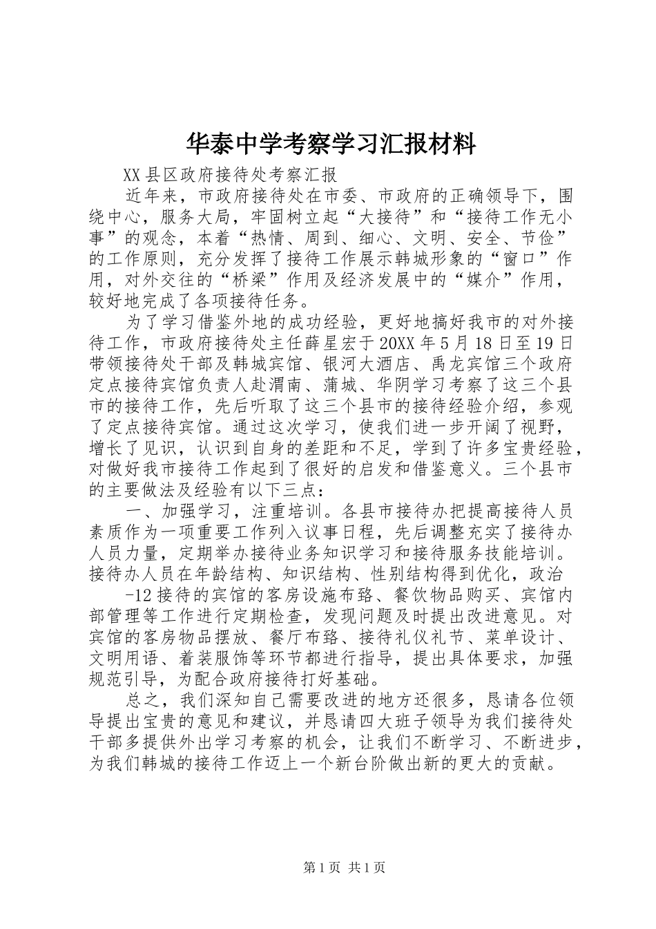 2024年华泰中学考察学习汇报材料_第1页