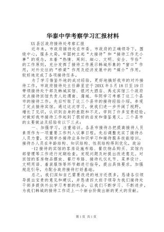 2024年华泰中学考察学习汇报材料