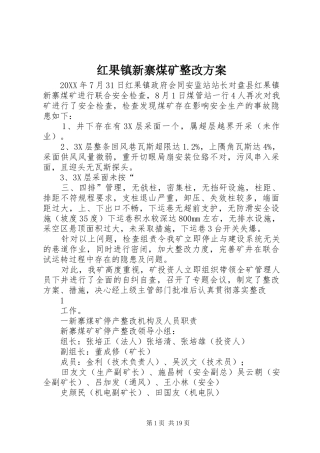 2024年红果镇新寨煤矿整改方案