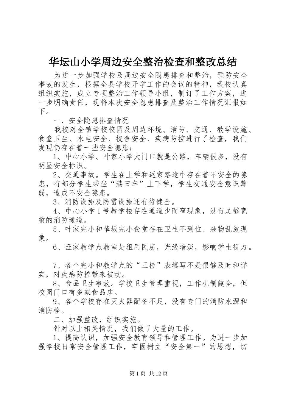 2024年华坛山小学周边安全整治检查和整改总结_第1页