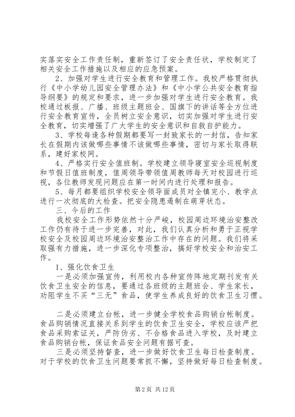 2024年华坛山小学周边安全整治检查和整改总结_第2页