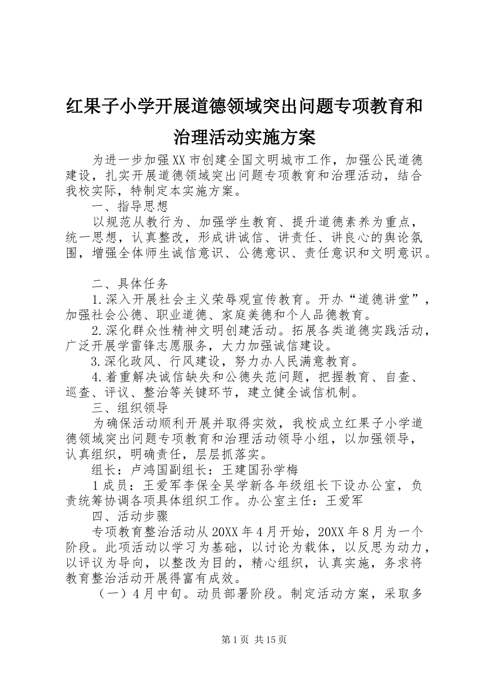 2024年红果子小学开展道德领域突出问题专项教育和治理活动实施方案_第1页