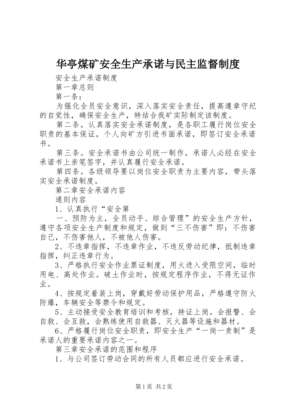 2024年华亭煤矿安全生产承诺与民主监督制度_第1页