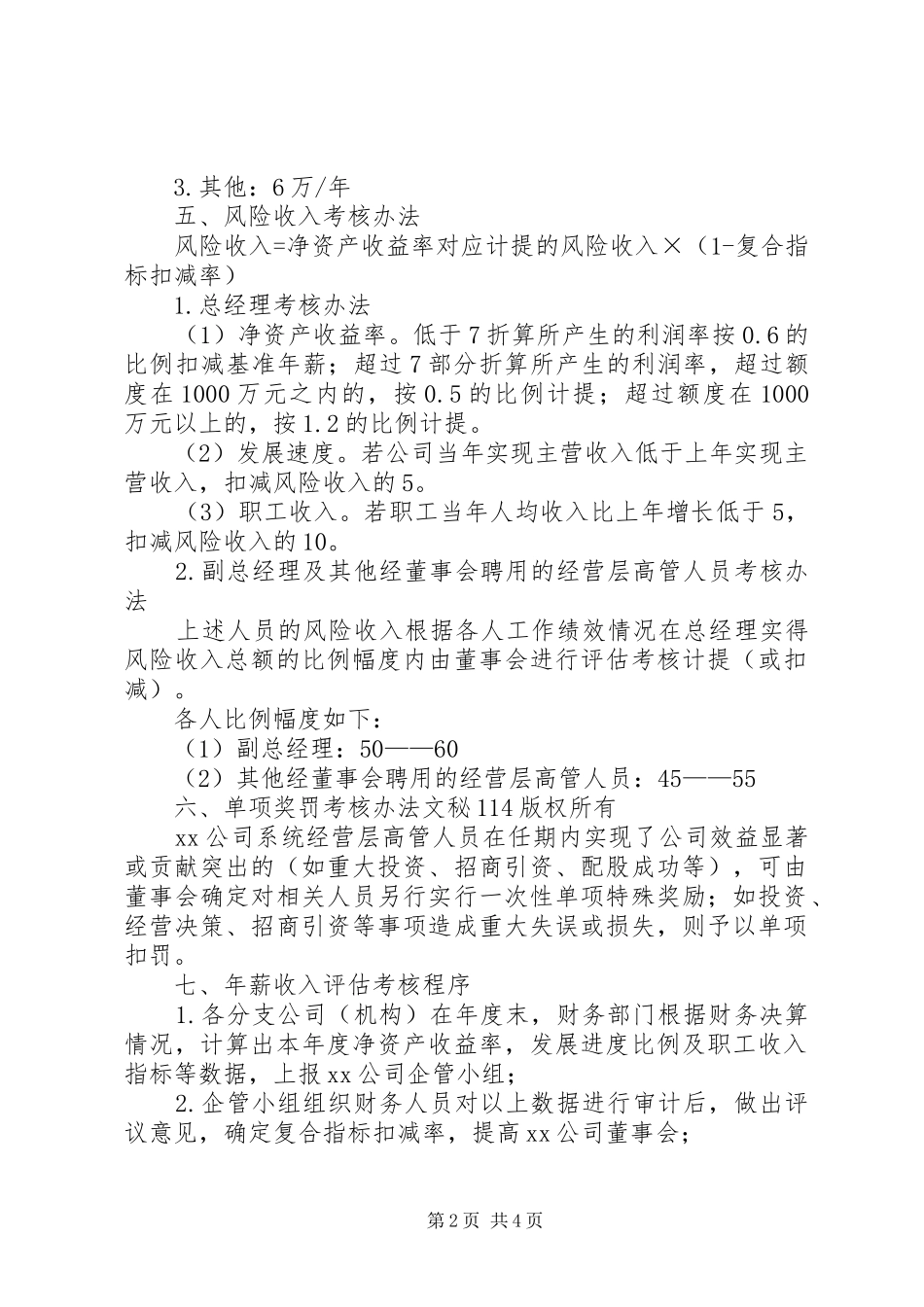 2024年激励方案公司高级管理人员激励方案_第2页