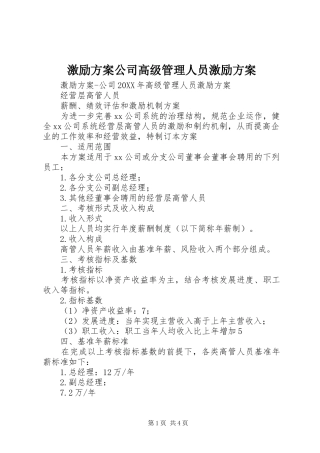 2024年激励方案公司高级管理人员激励方案