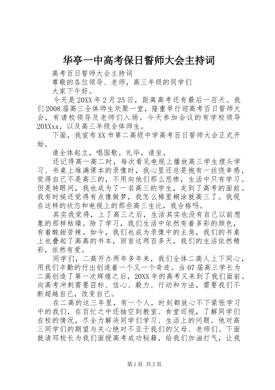 2024年华亭一中高考保日誓师大会主持词_第1页