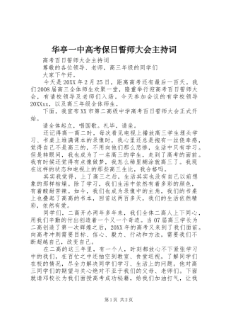 2024年华亭一中高考保日誓师大会主持词