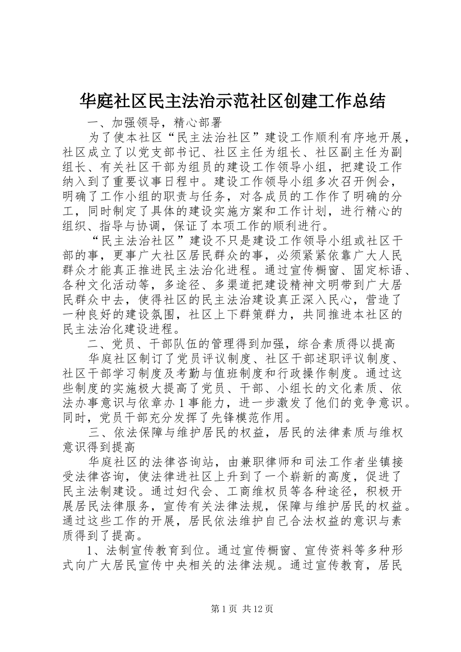 2024年华庭社区民主法治示范社区创建工作总结_第1页