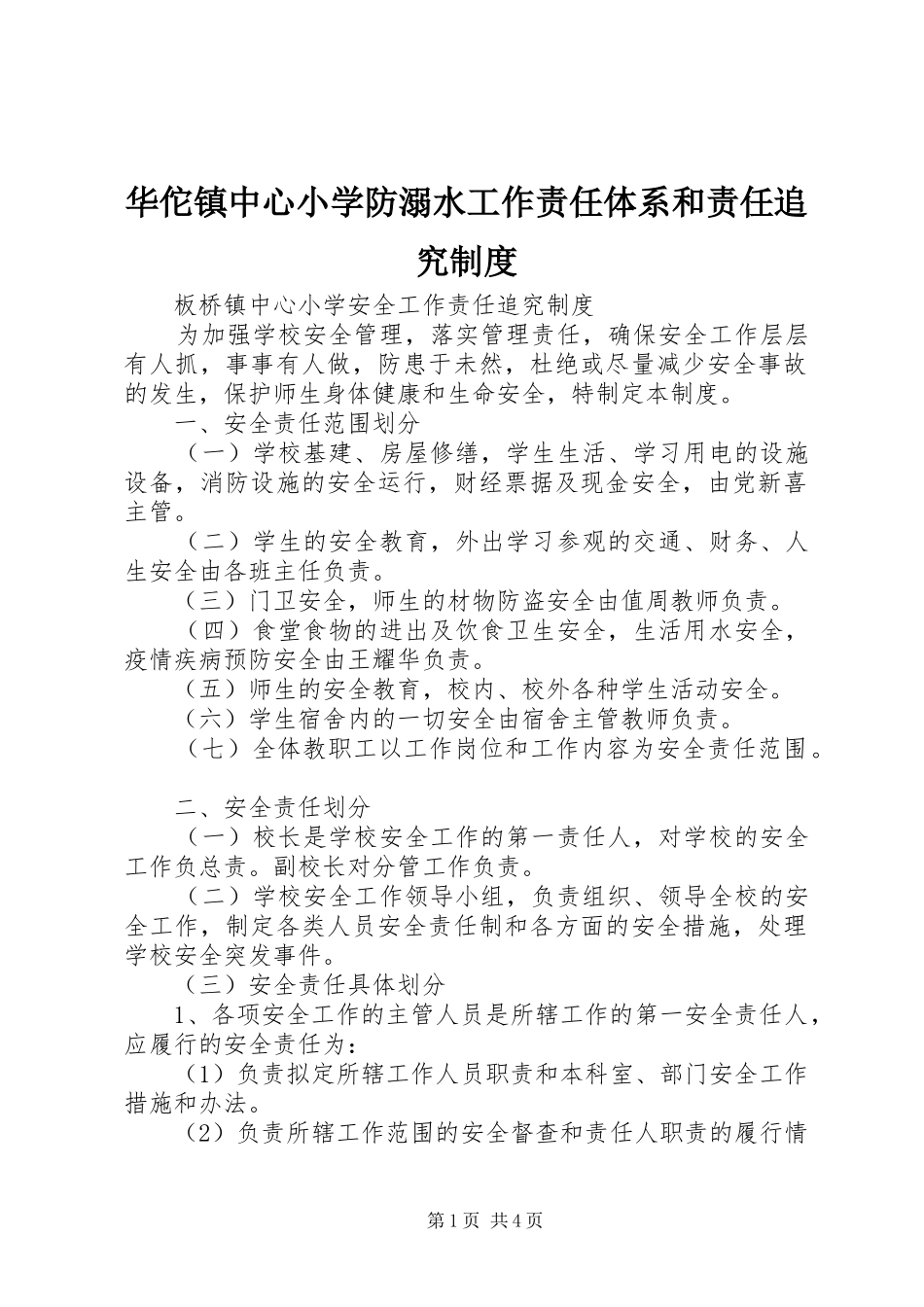 2024年华佗镇中心小学防溺水工作责任体系和责任追究制度_第1页