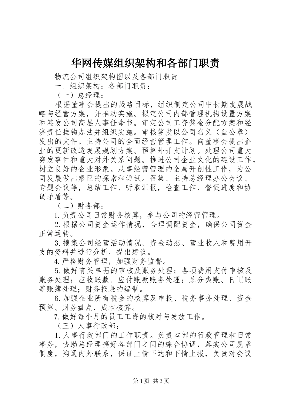 2024年华网传媒组织架构和各部门职责_第1页