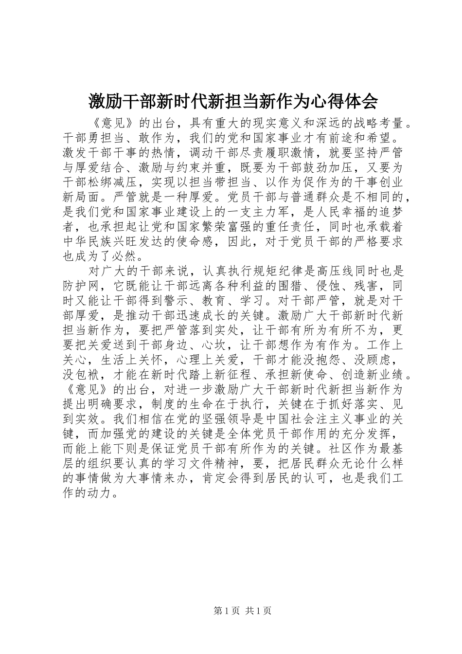 2024年激励干部新时代新担当新作为心得体会_第1页