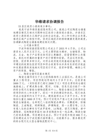 2024年华维请求协调报告