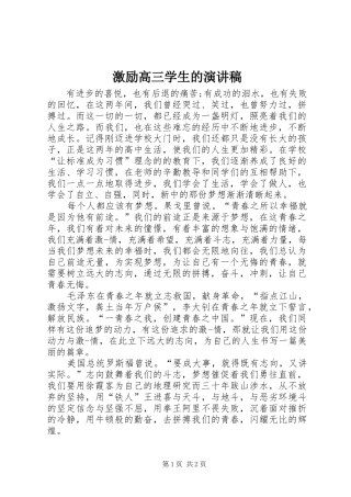 2024年激励高三学生的演讲稿
