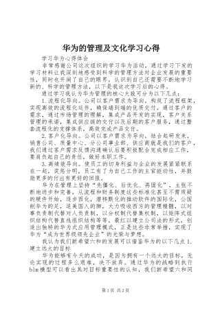 2024年华为的管理及文化学习心得