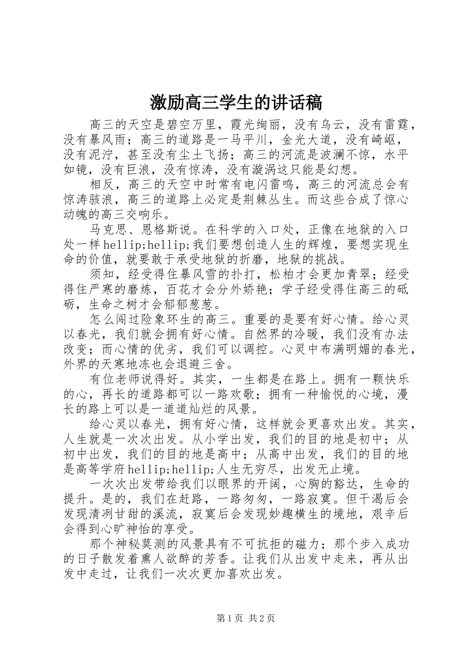 2024年激励高三学生的致辞稿_第1页
